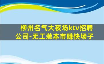 萍乡夜总会招聘