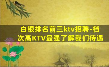 呼和浩特夜总会招聘